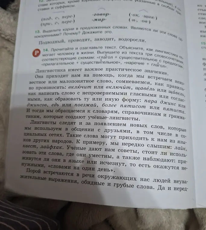 Помоги выделить корни в словах: «подводный», «проводит», «заводит», «водоросли» и выписать из текста три словосочетания по схемам