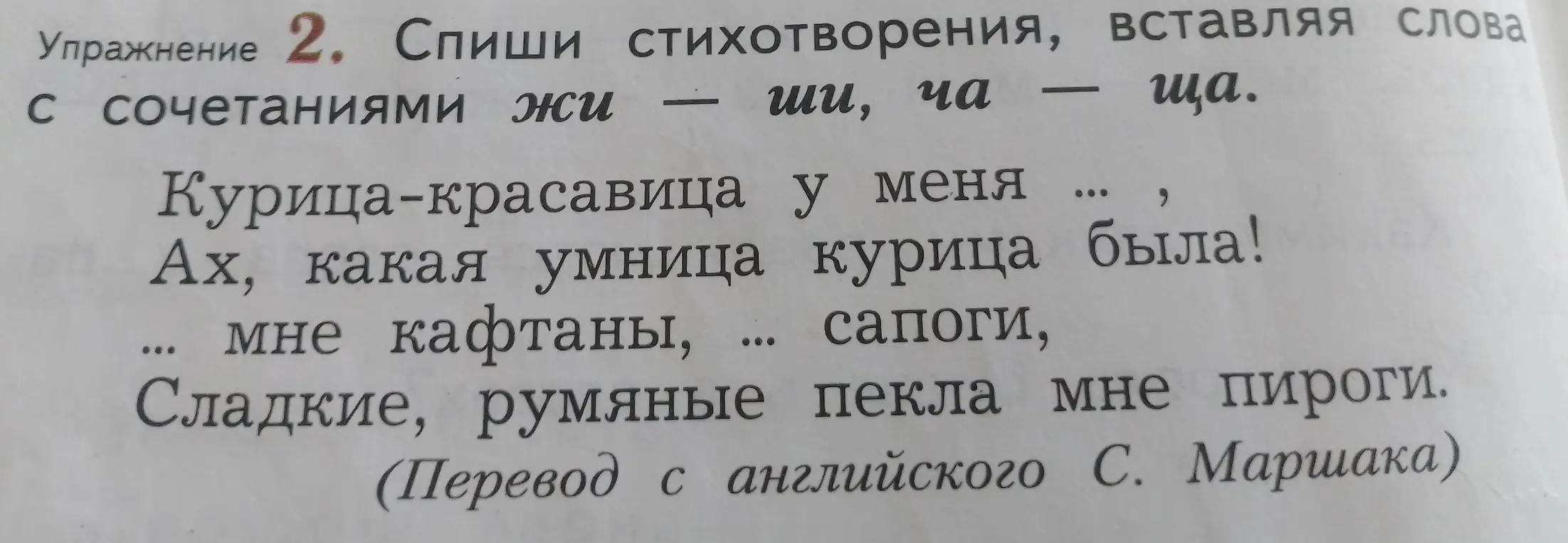 Помоги мне с упражнением: спиши стихотворение, вставляя слова с сочетаниями жи — ши, ча — ща
