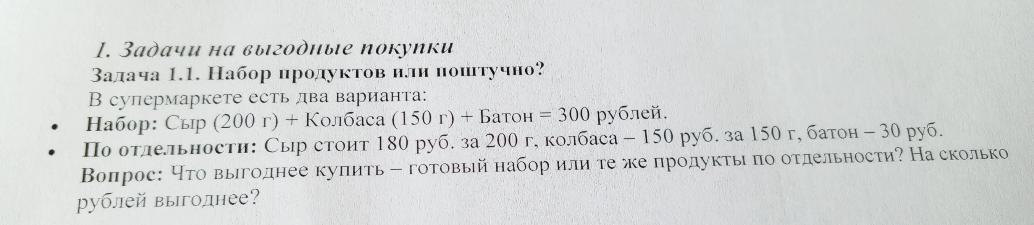 Что выгоднее купить: готовый набор продуктов, который стоит 300 рублей, или те же продукты по отдельности? На сколько рублей выгоднее?