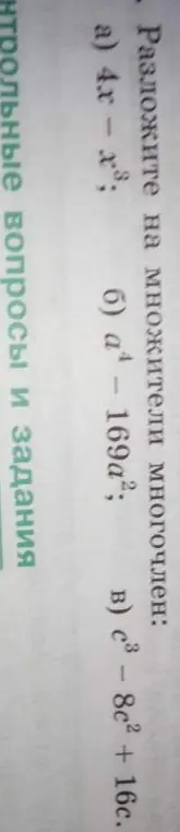 Помоги разложить на множители многочлен: a) 4x - x³