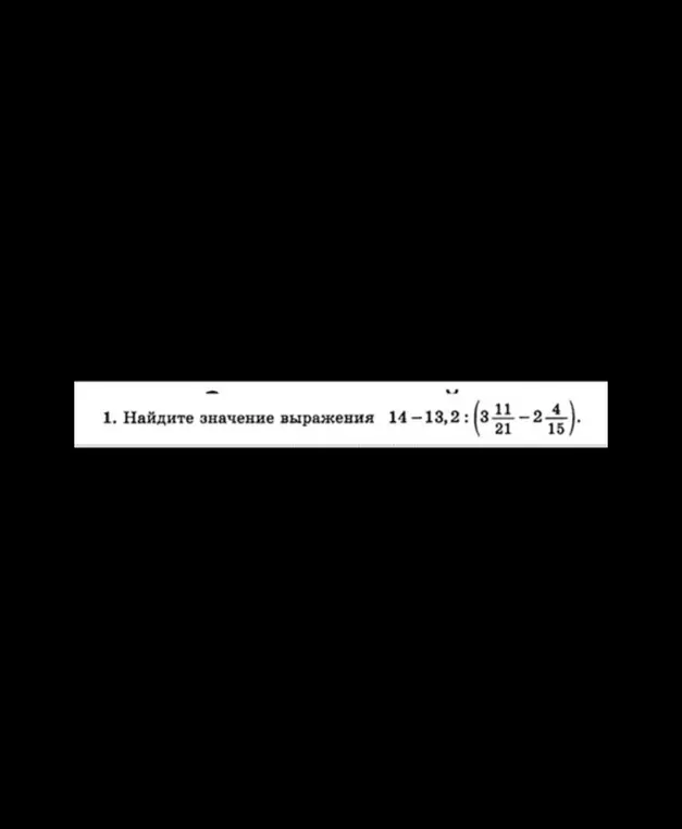 Ты просишь найти значение выражения 14 - 13,2 : (3 11/21 - 2 4/15)