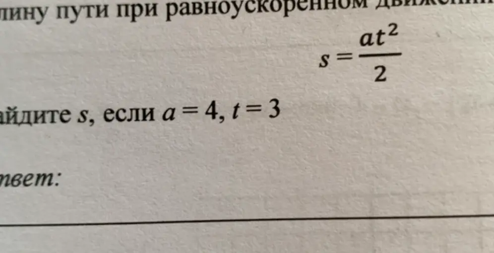 Помоги мне найти s, если a = 4, t = 3 по формуле s=at²/2