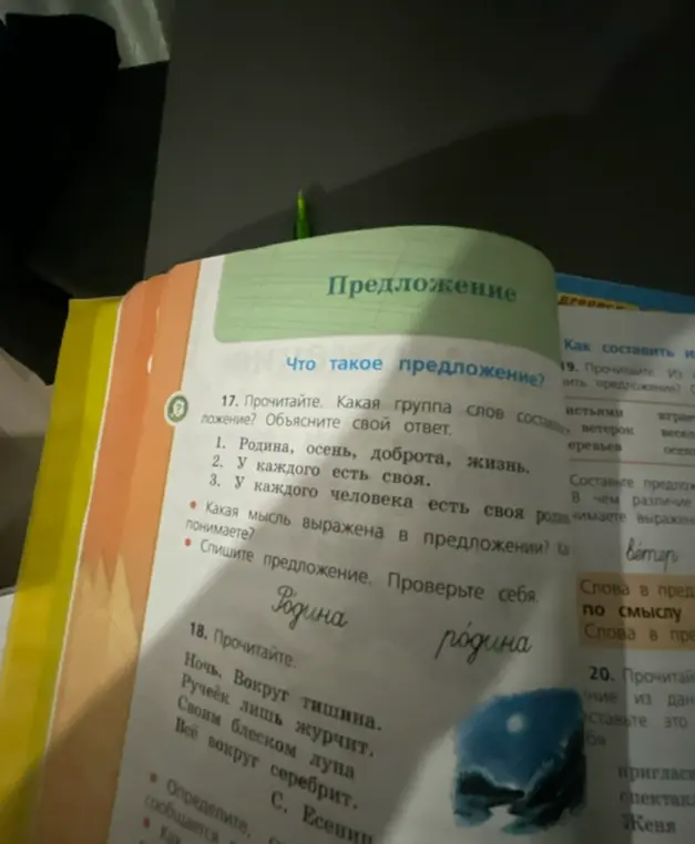 Определи, какая группа слов является предложением: 1. Родина, осень, доброта, жизнь