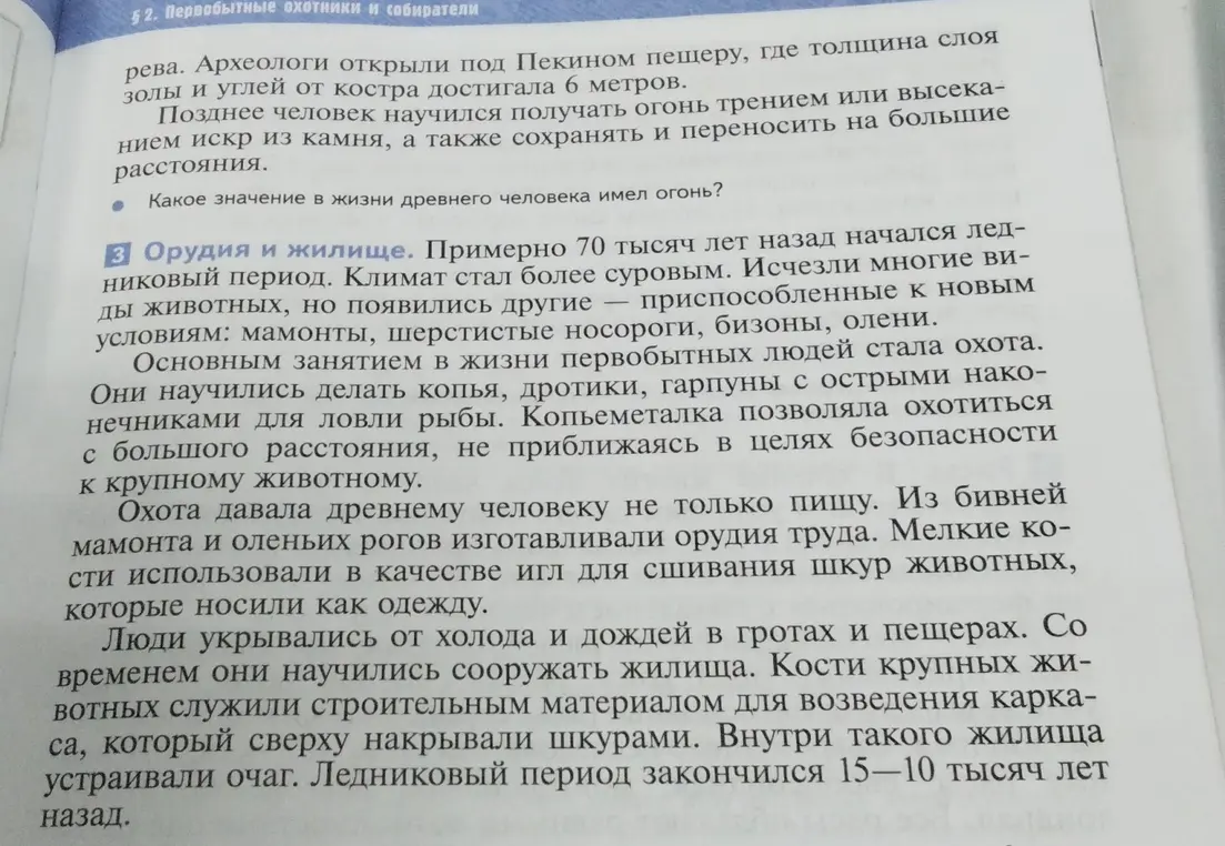Каково значение огня в жизни древнего человека?