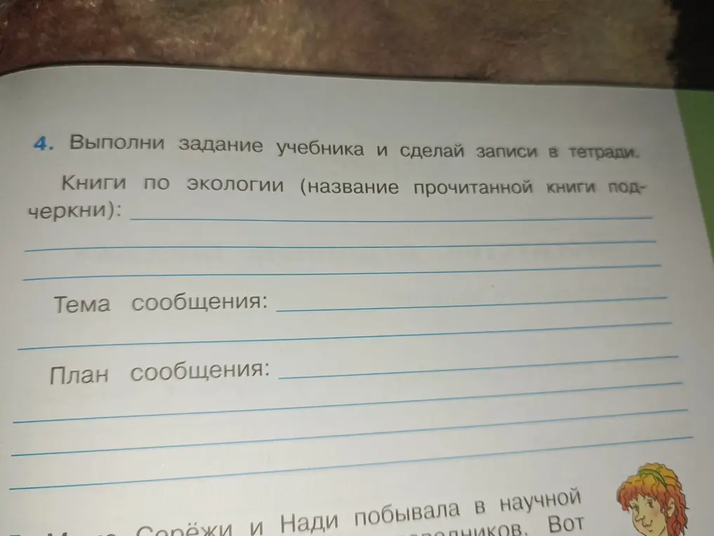 Выполни задание учебника: книги по экологии (название прочитанной книги подчеркни)
