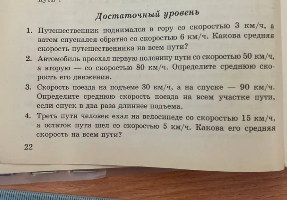 Ты просишь меня помочь решить задачи про среднюю скорость: 1. Путешественник поднимался в гору со скоростью 3 км/ч, а затем спускался обратно со скоростью 6 км/ч. Какова средняя скорость путешественника на всем пути?