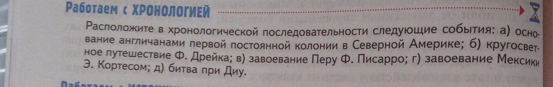 Расположи в хронологической последовательности следующие события: основание англичанами первой постоянной колонии в Северной Америке.