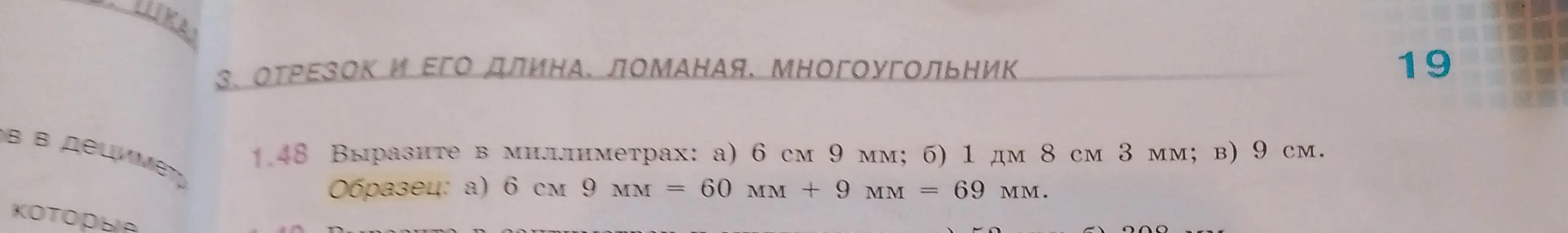 Помоги выразить в миллиметрах: 6 см 9 мм; 1 дм 8 см 3 мм; 9 см
