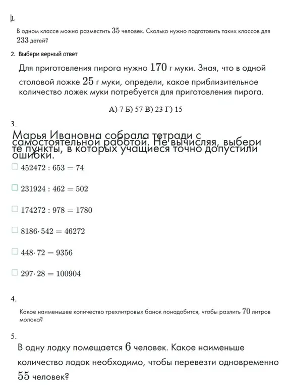 Помоги решить задачи по математике: сколько классов потребуется для 233 детей, если в одном классе помещается 35 человек; какое приблизительное количество ложек муки потребуется для приготовления пирога; выбери ошибки в примерах; какое наименьшее количество банок понадобится, чтобы разлить 70 литров молока; какое количество лодок необходимо, чтобы перевезти 55 человек.