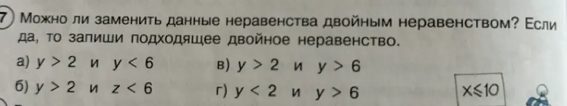 Можешь ли ты заменить данные неравенства двойным неравенством: у > 2 и у < 6?