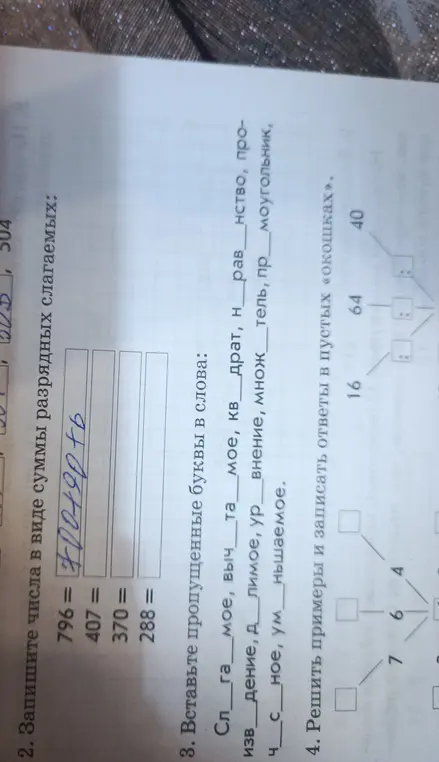 Помоги мне записать числа в виде суммы разрядных слагаемых, вставить пропущенные буквы в слова и решить примеры.