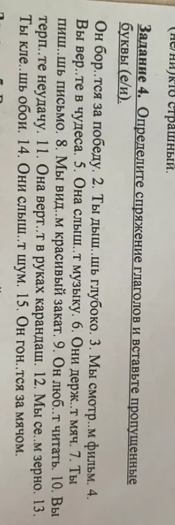 Определи спряжение глаголов и вставь пропущенные буквы (е/и) в предложении 'Он бор..тся за победу'.