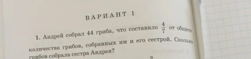 Ты просишь решить задачу: Андрей собрал 44 гриба, что составило 4/7 от общего количества грибов, собранных им и его сестрой. Сколько грибов собрала сестра Андрея?