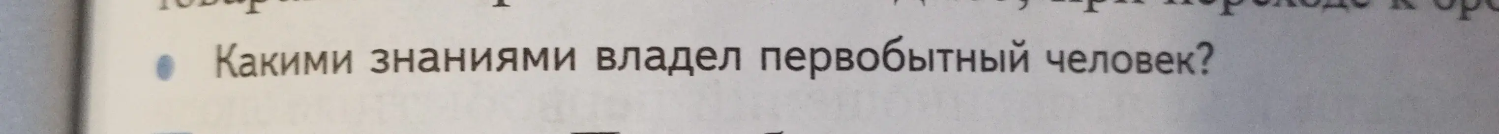 Какими знаниями владел первобытный человек?