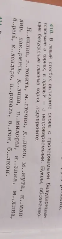 Предложи решение задания: в левый столбик выпиши слова с проверяемыми безударными гласными в корнях, в правый - с непроверяемыми. Буквы, обозначающие безударные гласные корня, подчеркни.