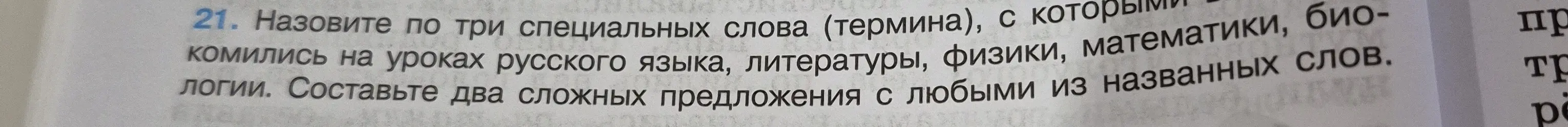 Назови по три специальных слова (термина) русского языка, литературы, физики, математики, биологии и составь два сложных предложения с любыми из названных слов