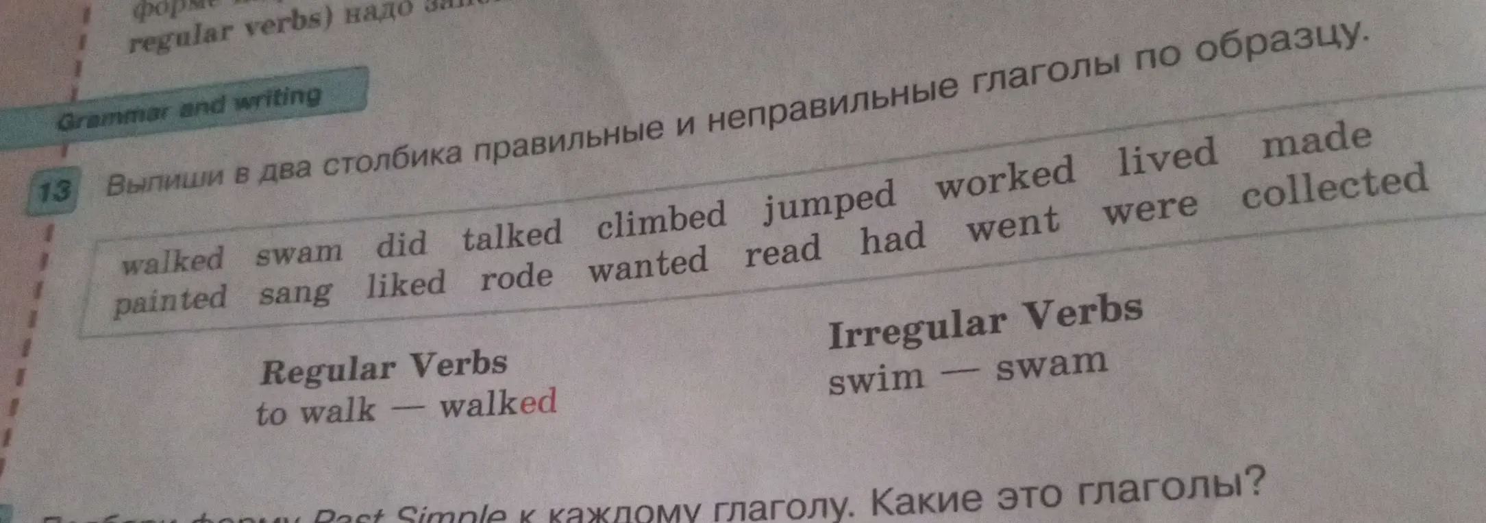 Выпиши в два столбика правильные и неправильные глаголы по образцу.