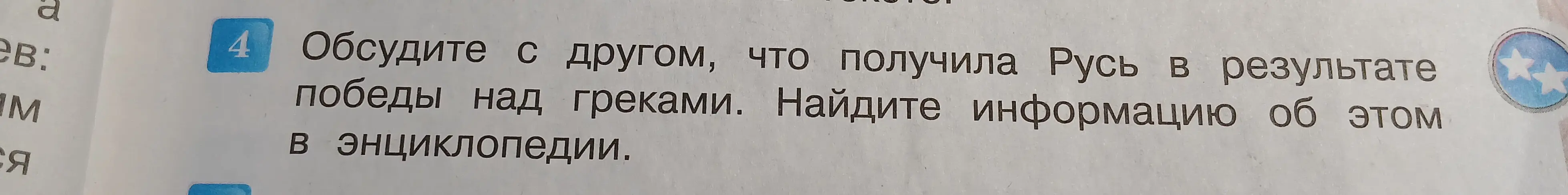 Обсуди с другом, что получила Русь в результате победы над греками.