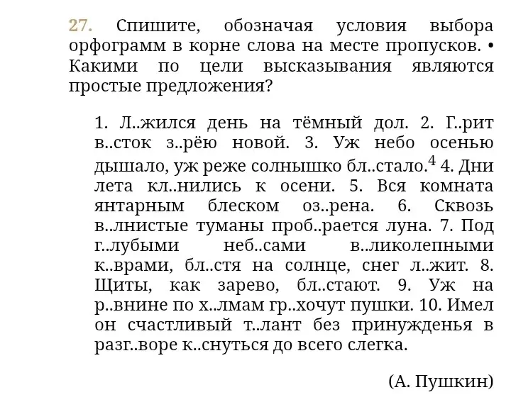 Можешь ли ты помочь мне списать текст, обозначая условия выбора орфограмм в корне слова на месте пропусков, и определить, какими по цели высказывания являются простые предложения?