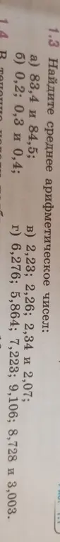 Объясни, как найти среднее арифметическое чисел 83,4 и 84,5