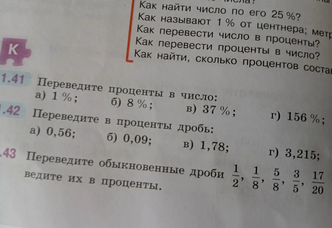 Можешь ли ты перевести проценты в число (1.41 a), перевести в проценты дробь (1.42 a) и перевести обыкновенные дроби в проценты (1.43)?