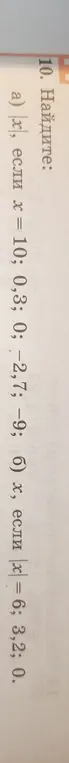 Ты просишь меня найти значение x, если модуль x равен 10; 0,3; 0; -2,7; -9