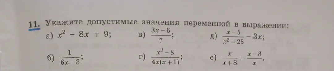 Объясни, как указать допустимые значения переменной в выражении x² - 8x + 9
