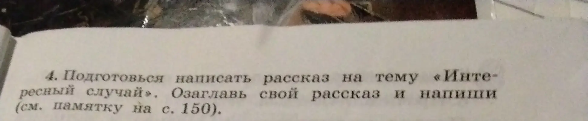 Подготовь рассказ на тему «Интересный случай»