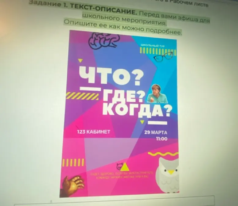 Опиши афишу школьного мероприятия "Что? Где? Когда?"
