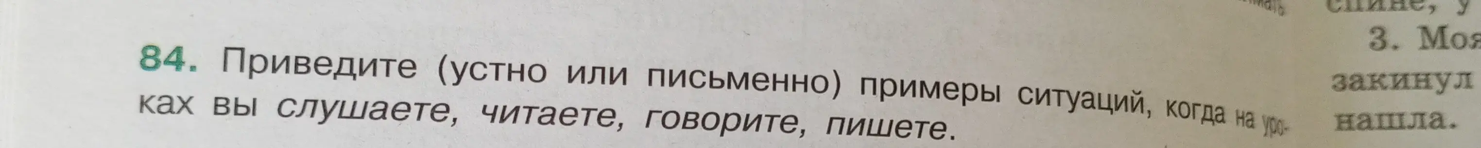 Приведи примеры ситуаций, когда ты слушаешь, читаешь, говоришь, пишешь на уроках