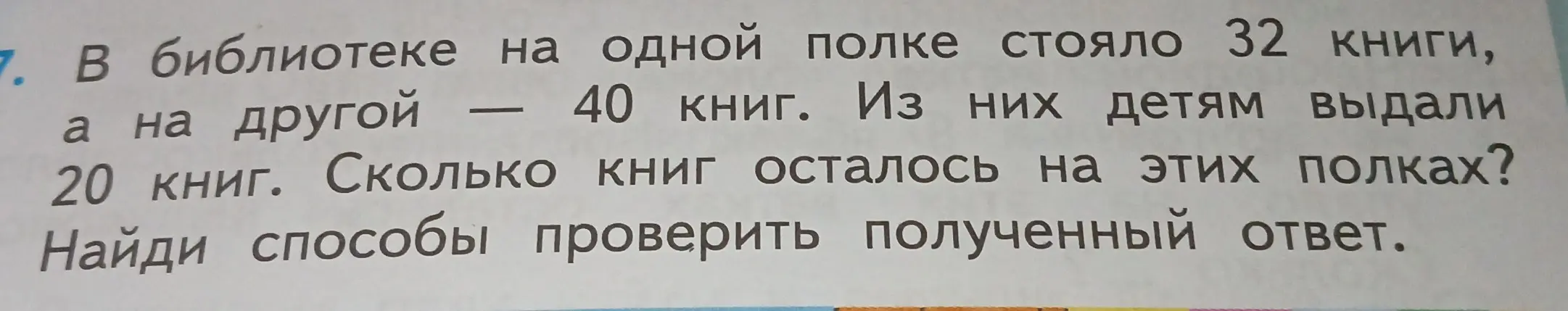 Реши задачу: в библиотеке на одной полке стояло 32 книги, а на другой - 40 книг. Из них детям выдали 20 книг. Сколько книг осталось на этих полках?