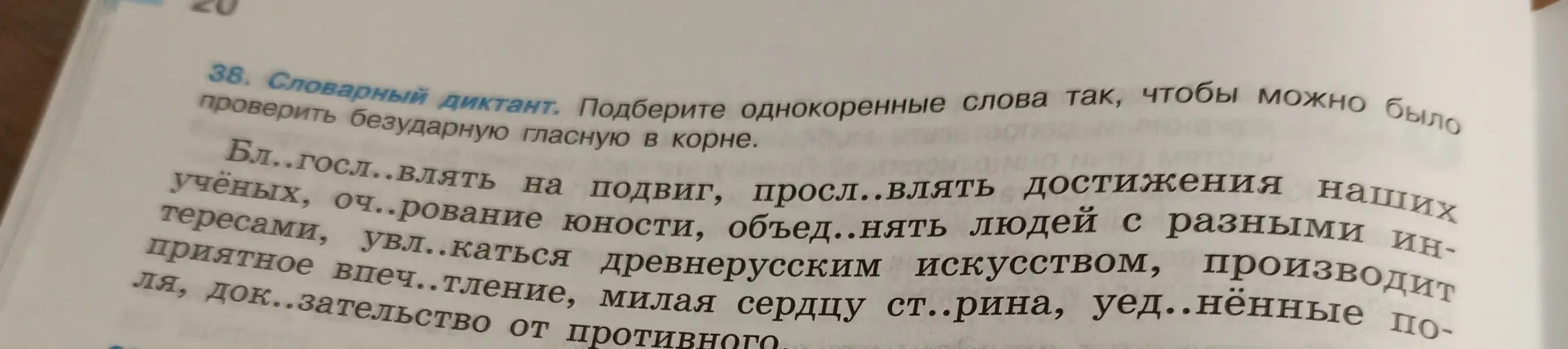 Ты просишь подобрать однокоренные слова, чтобы проверить безударную гласную в корне.