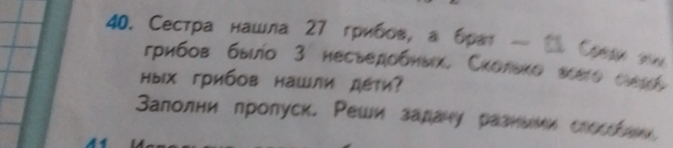 Ты просишь решить задачу: сестра нашла 27 грибов, а брат - 13. Среди этих грибов было 3 несъедобных. Сколько всего съедобных грибов нашли дети?