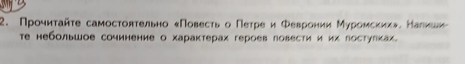 Напиши небольшое сочинение о характерах героев повести "Повесть о Петре и Февронии Муромских" и их поступках