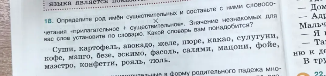 Ты просишь определить род имён существительных из задания 18.