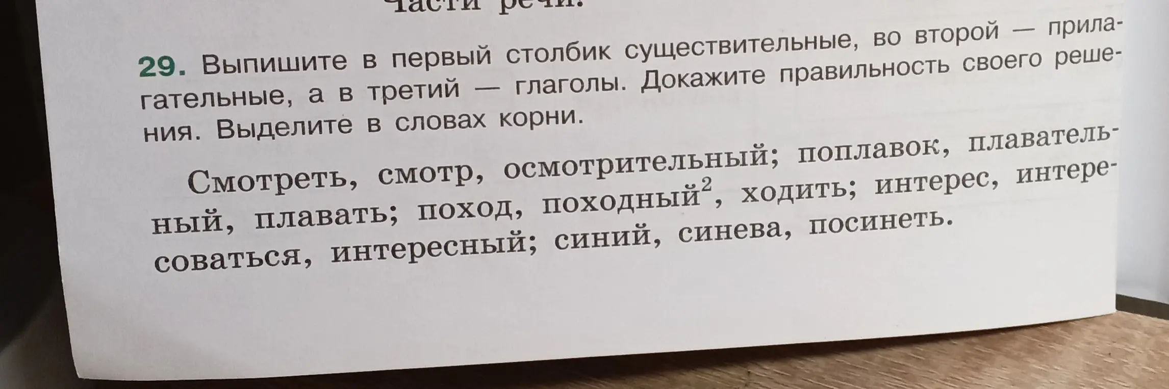 Выпиши в первый столбик существительные, во второй — прилагательные, а в третий — глаголы. Выдели в словах корни.
