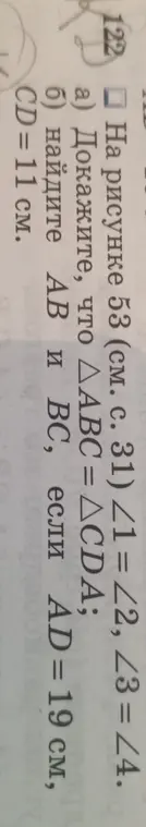 Как доказать, что треугольники ABC и CDA равны, и найти AB и BC, если AD = 19 см, CD = 11 см?