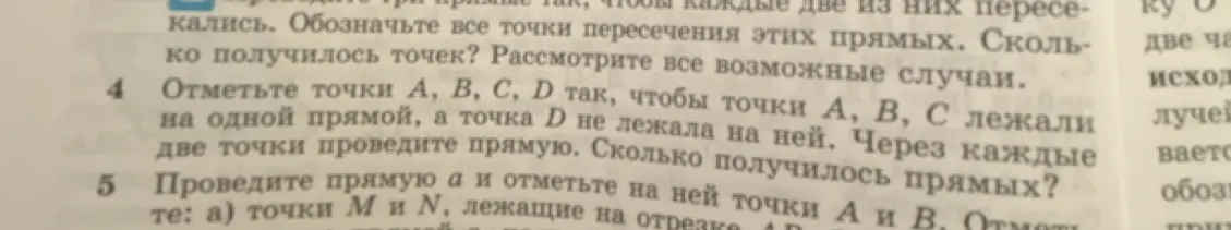 Объясни, как отметить точки А, В, С, D так, чтобы точки А, В, С лежали на одной прямой, а точка D не лежала на ней. Через каждые две точки проведи прямую. Сколько получилось прямых?