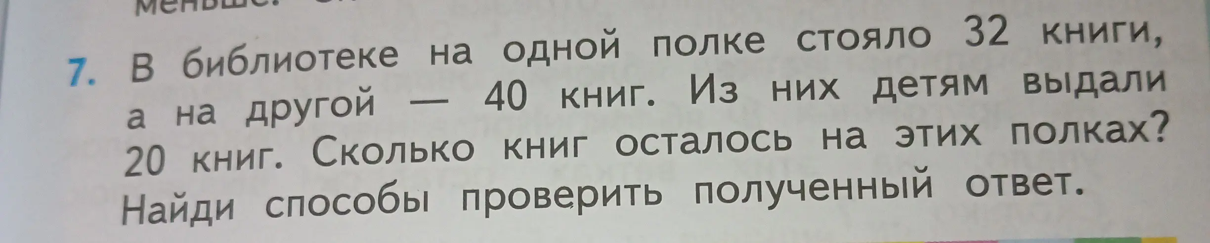 Помоги решить задачу: в библиотеке на одной полке стояло 32 книги, а на другой — 40 книг. Из них детям выдали 20 книг. Сколько книг осталось на этих полках?