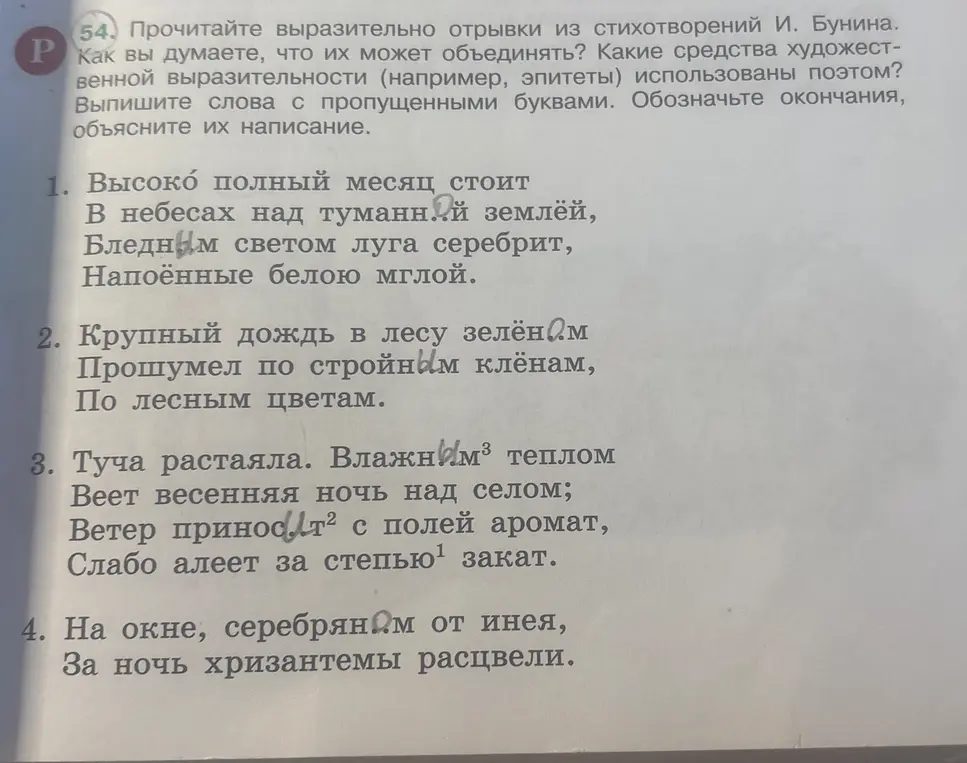 Заполни пропущенные буквы в словах из стихотворений Бунина и обозначь окончания