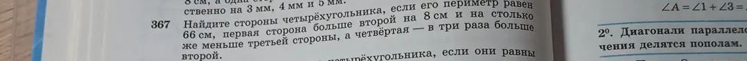 Найди стороны четырёхугольника, если его периметр равен 66 см, первая сторона больше второй на 8 см и на столько же меньше третьей стороны, а четвёртая - в три раза больше второй.