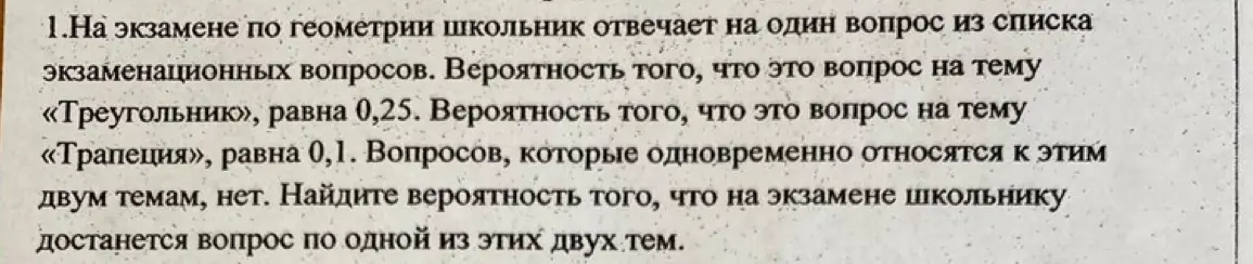 Найди вероятность того, что на экзамене школьнику достанется вопрос по одной из двух тем: треугольник или трапеция.