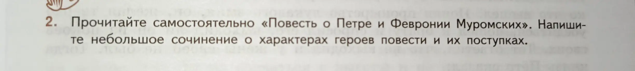 Можешь ли ты написать небольшое сочинение о характерах героев повести «Повесть о Петре и Февронии Муромских» и их поступках?