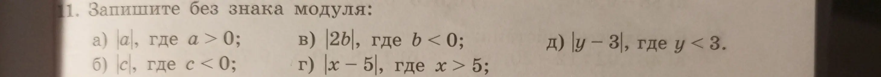 Ты просишь записать выражения без знака модуля: |a|, где a > 0