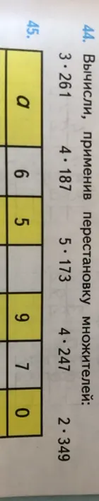 Вычисли, применив перестановку множителей: 3*261