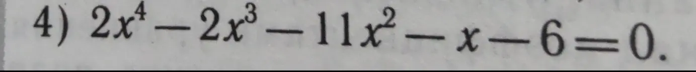 Ты просишь меня решить уравнение 2x⁴-2x³ - 11x²-x-6=0