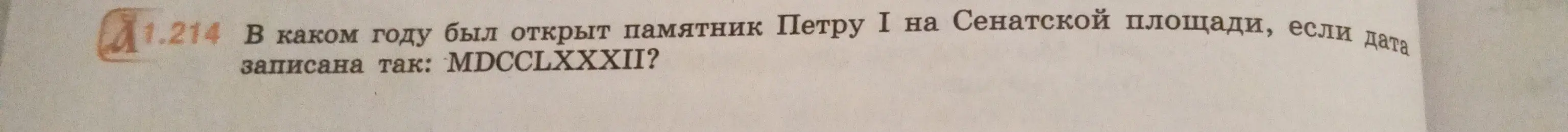 Определи год открытия памятника Петру I на Сенатской площади, если дата записана так: MDCCLXXXII?