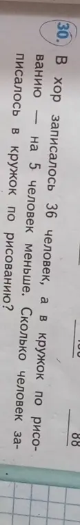 Ты просишь меня решить задачу: в хор записалось 36 человек, а в кружок по рисованию на 5 человек меньше. Сколько человек записалось в кружок по рисованию?