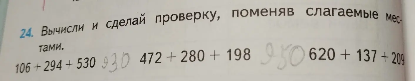 Вычисли и сделай проверку выражения 106 +294+530, поменяв слагаемые местами.