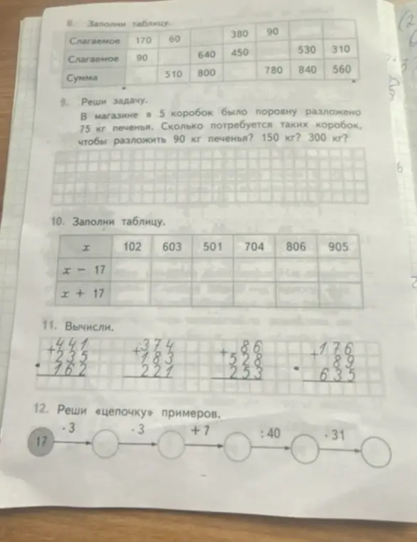 Помоги решить задачи на фото: заполнить таблицы, решить задачу, вычислить примеры и решить "цепочку" примеров.
